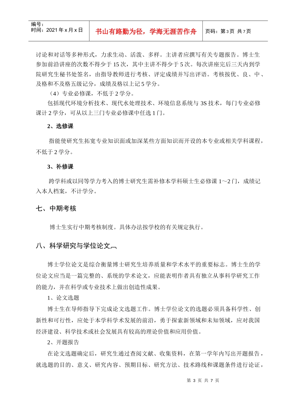 环境科学攻读博士学位研究生培养方案_第3页