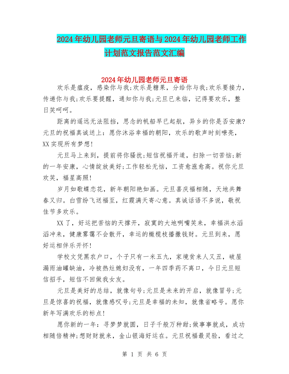 2024年幼儿园老师元旦寄语与2024年幼儿园老师工作计划范文报告范文汇编_第1页