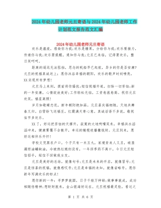 2024年幼儿园老师元旦寄语与2024年幼儿园老师工作计划范文报告范文汇编