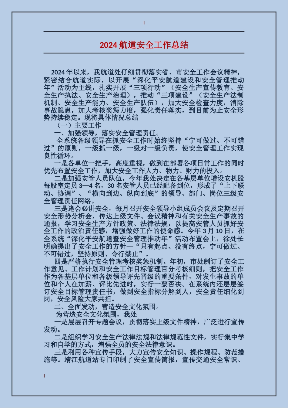 2024航道安全工作总结_第1页