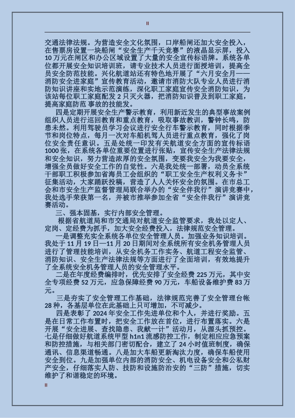 2024航道安全工作总结_第2页