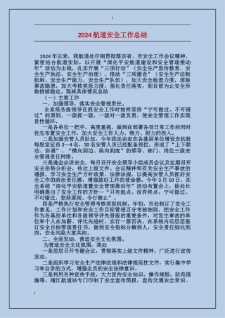 2024航道安全工作总结