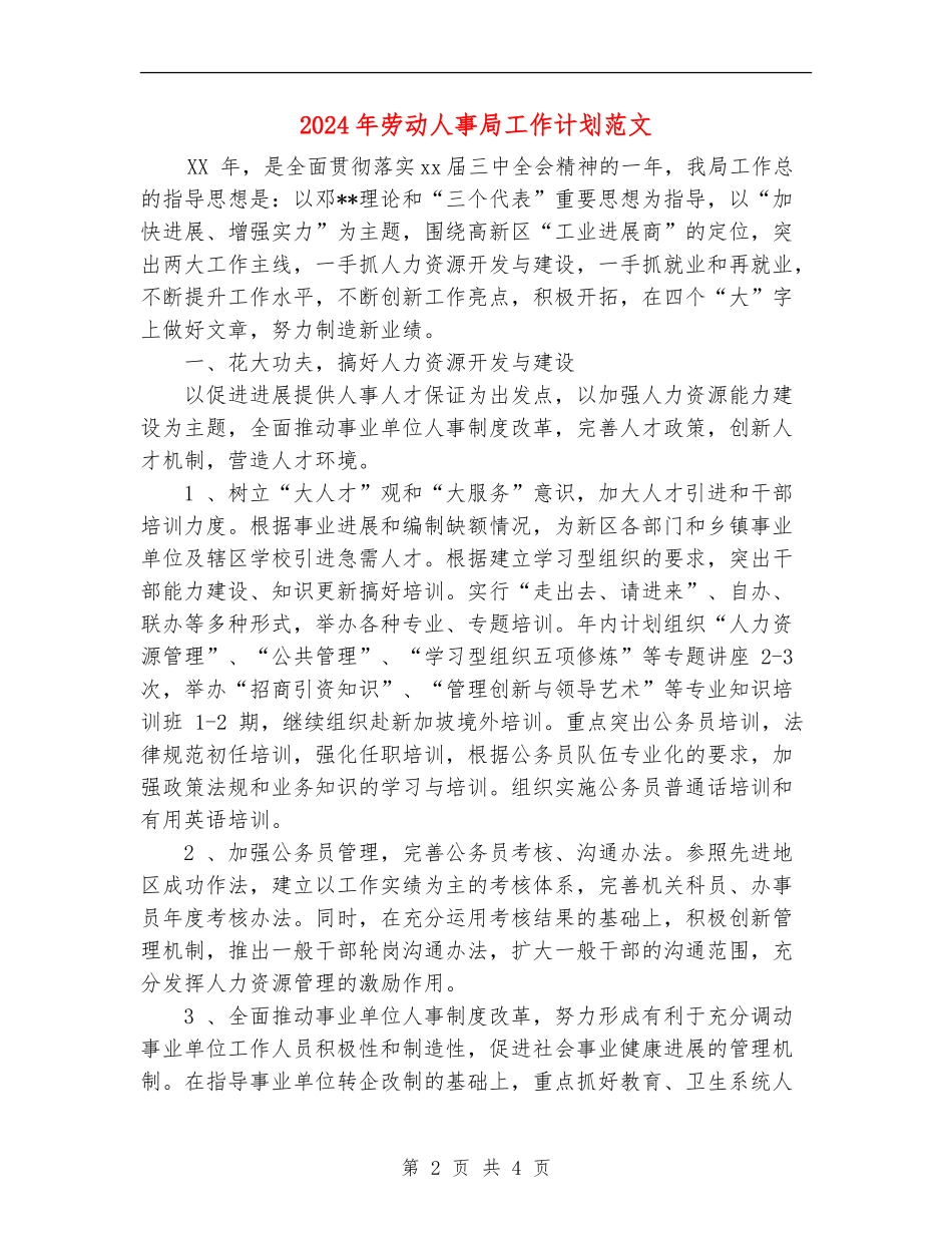 2024年劳动人事局工作计划范文_第2页
