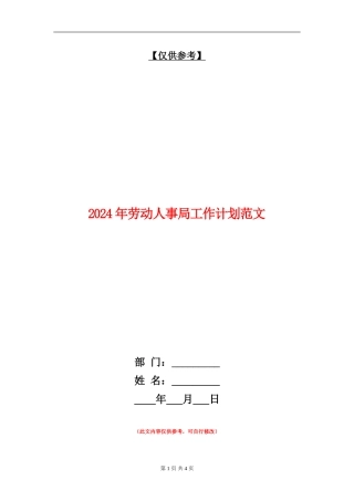 2024年劳动人事局工作计划范文