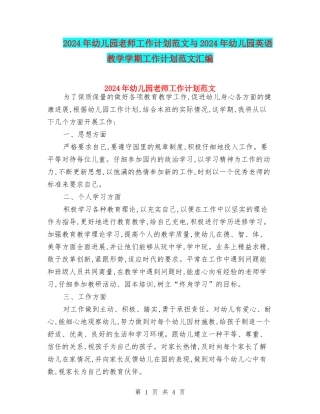 2024年幼儿园老师工作计划范文与2024年幼儿园英语教学学期工作计划范文汇编