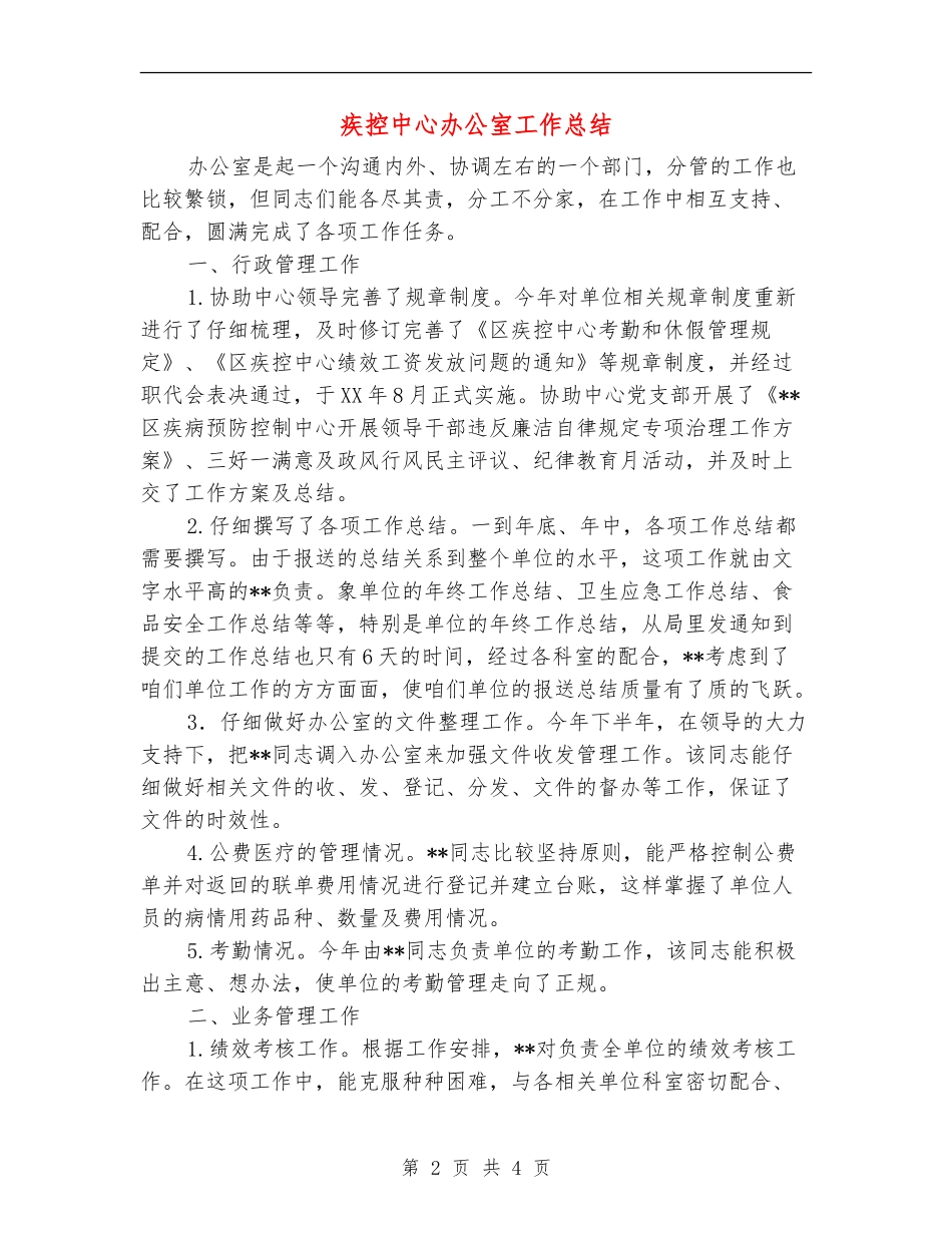 疾控中心办公室工作总结_第2页
