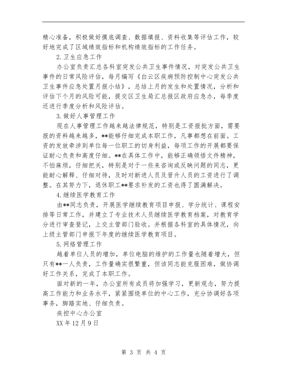 疾控中心办公室工作总结_第3页