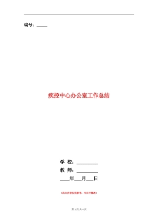 疾控中心办公室工作总结