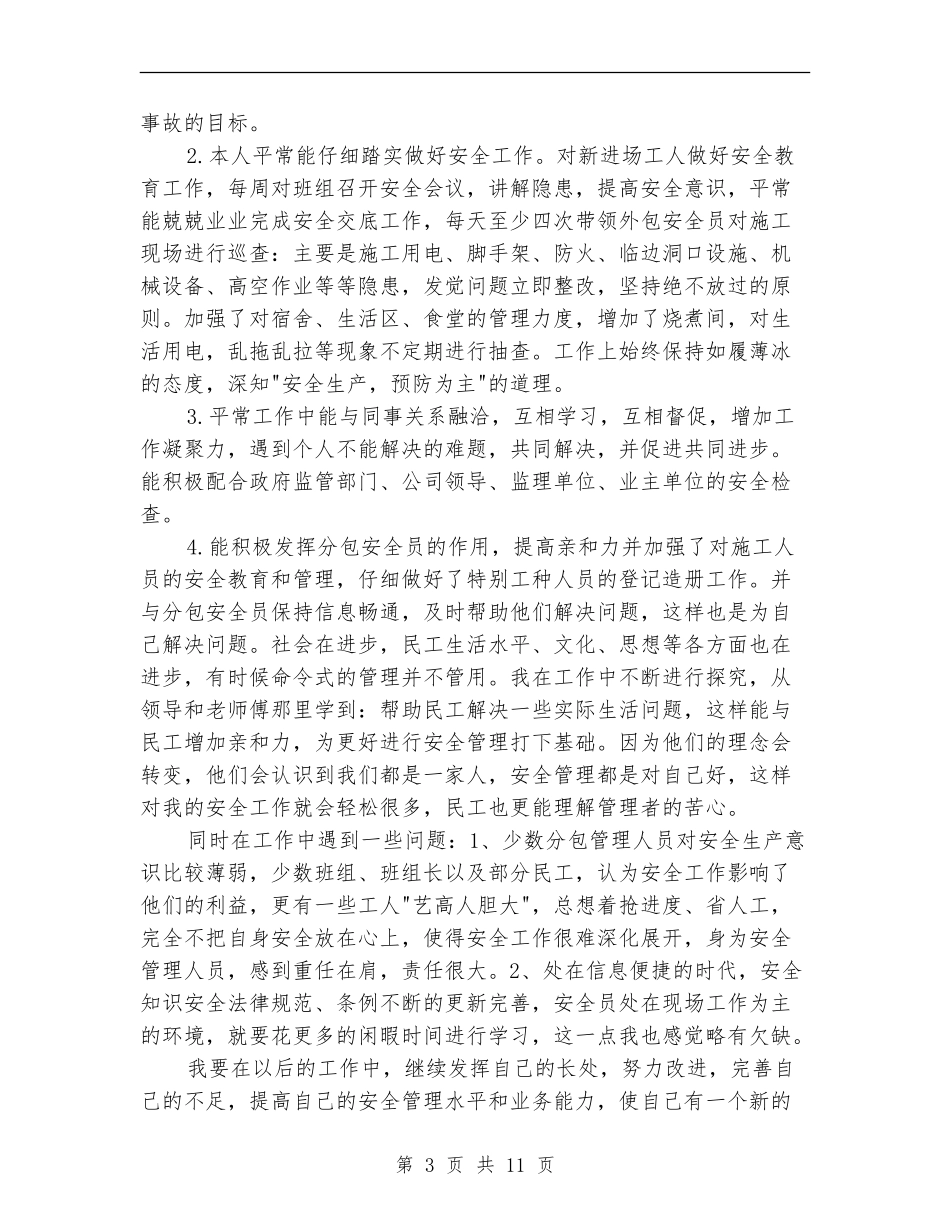 铁路项目部安全员工作总结_第3页
