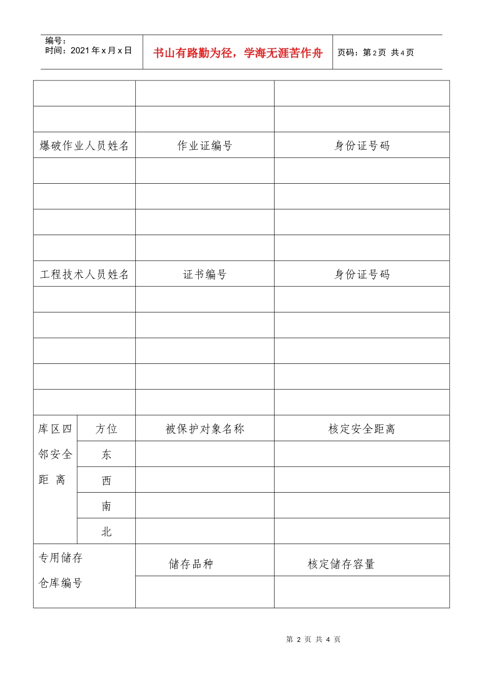 爆破作业单位和人员许可一次性告知书_第2页