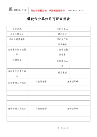 爆破作业单位和人员许可一次性告知书