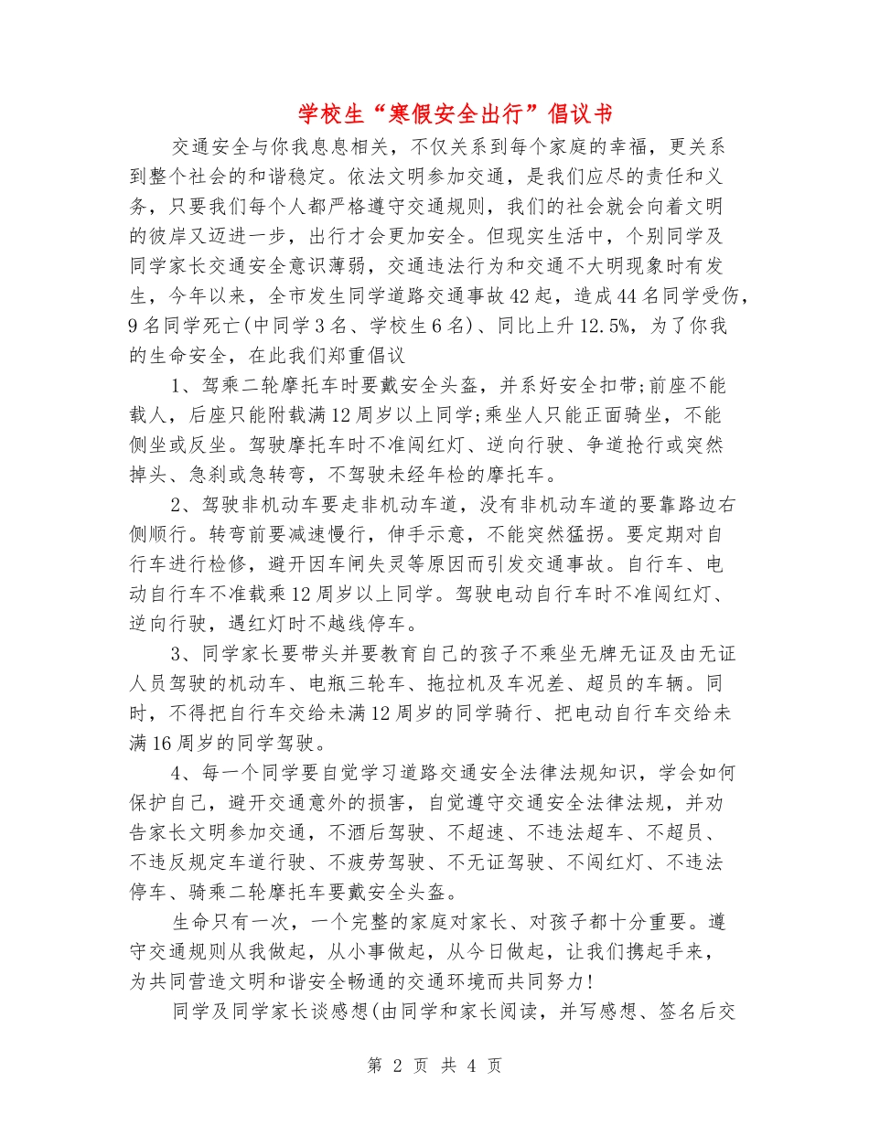小学生“寒假安全出行”倡议书_第2页