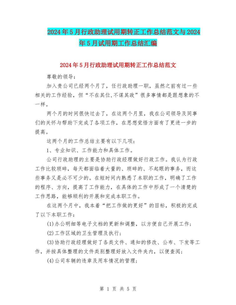 2024年5月行政助理试用期转正工作总结范文与2024年5月试用期工作总结汇编_第1页