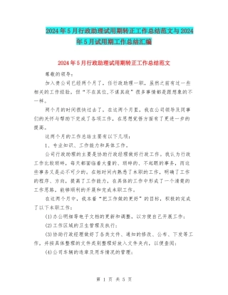 2024年5月行政助理试用期转正工作总结范文与2024年5月试用期工作总结汇编