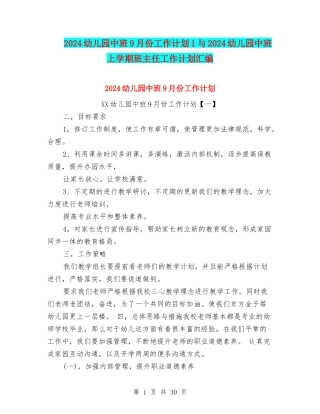 2024幼儿园中班9月份工作计划1与2024幼儿园中班上学期班主任工作计划汇编