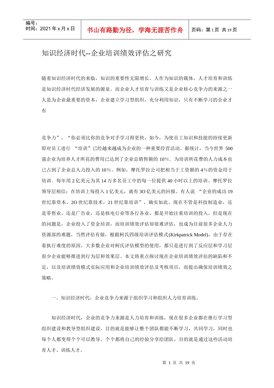 知识经济时代--企业培训绩效评估之研究_第1页