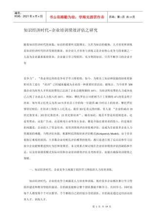 知识经济时代--企业培训绩效评估之研究