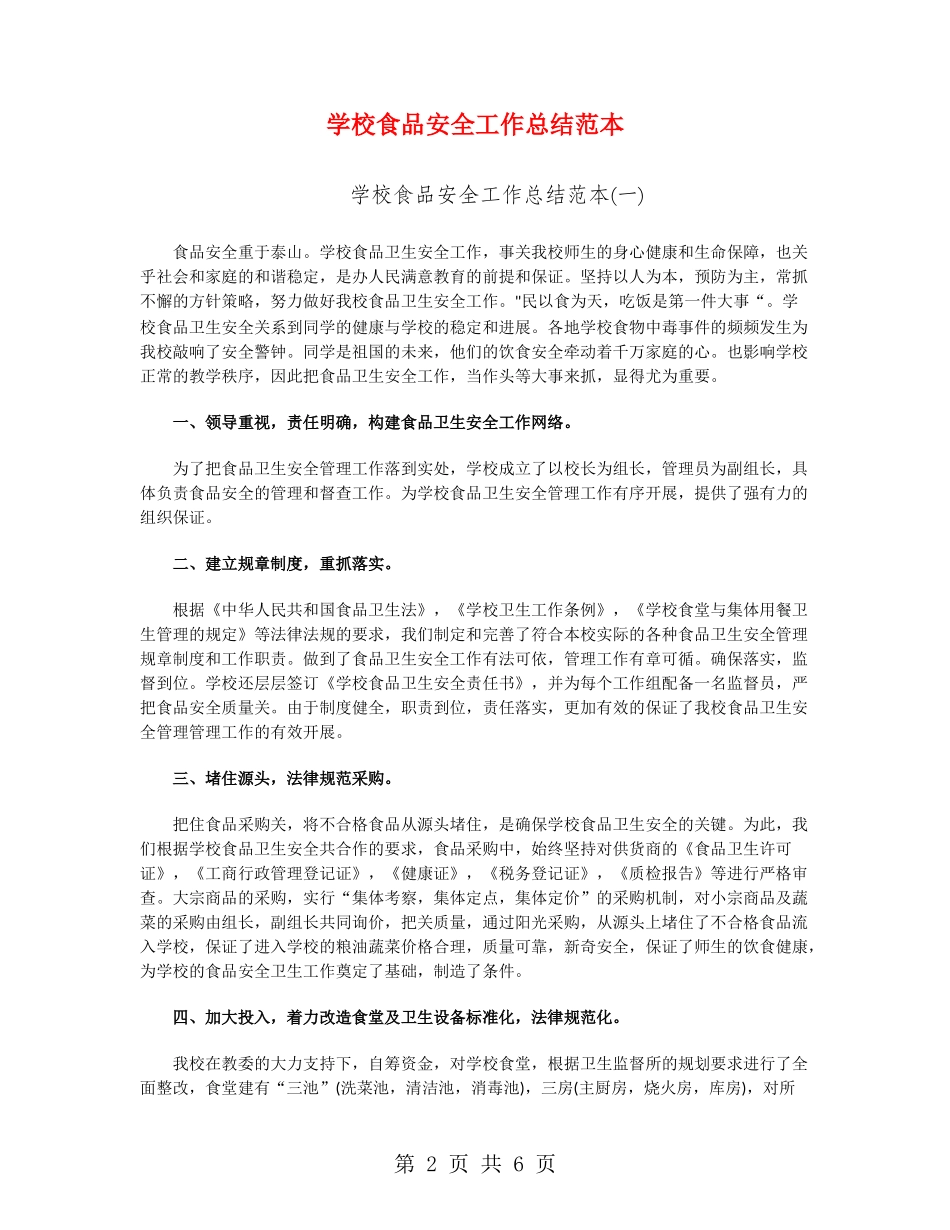 小学食品安全工作总结范本_第2页