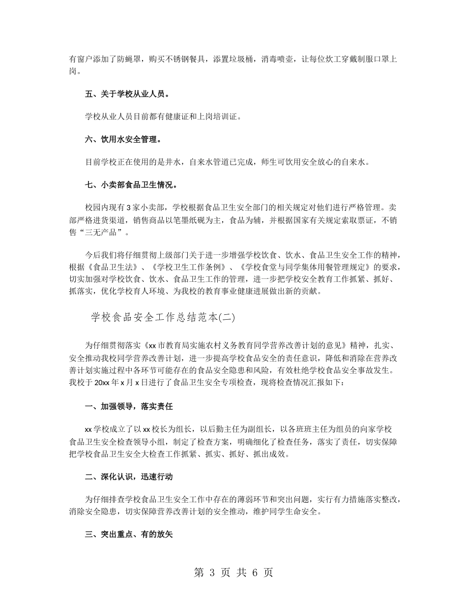小学食品安全工作总结范本_第3页