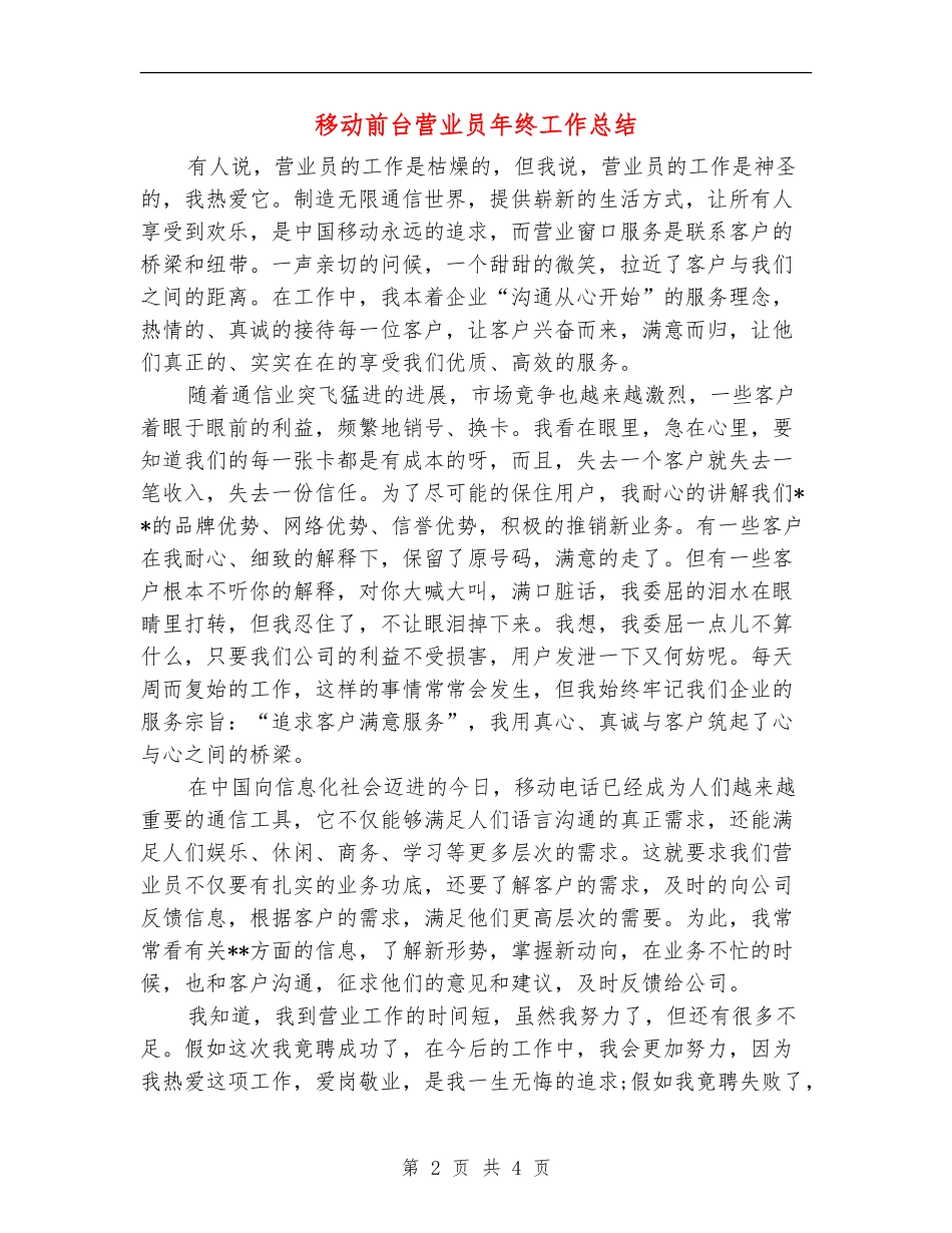 移动前台营业员年终工作总结_第2页