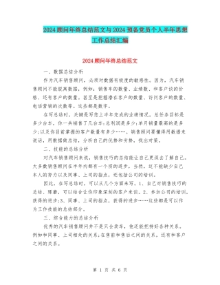 2024顾问年终总结范文与2024预备党员个人半年思想工作总结汇编