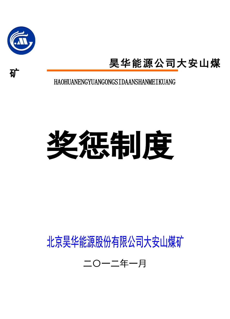 某某煤矿能源公司奖惩制度_第1页