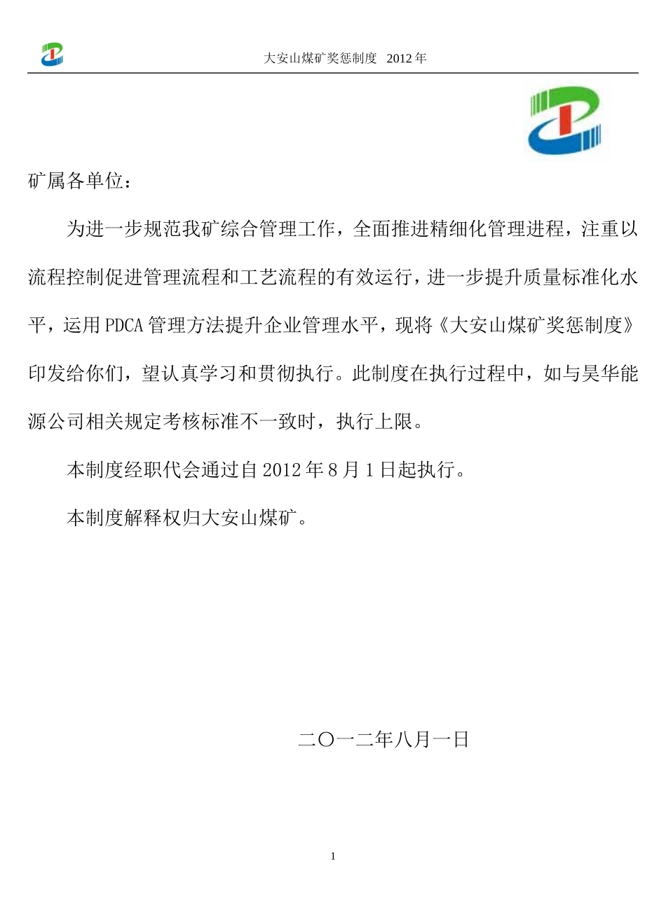 某某煤矿能源公司奖惩制度_第2页