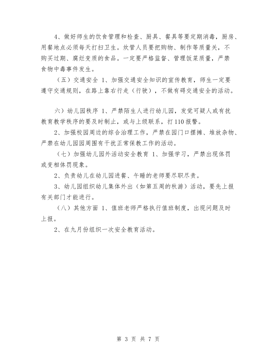 2024年幼儿园安全工作计划样例与2024年幼儿园安全工作计划第二学期范例汇编_第3页