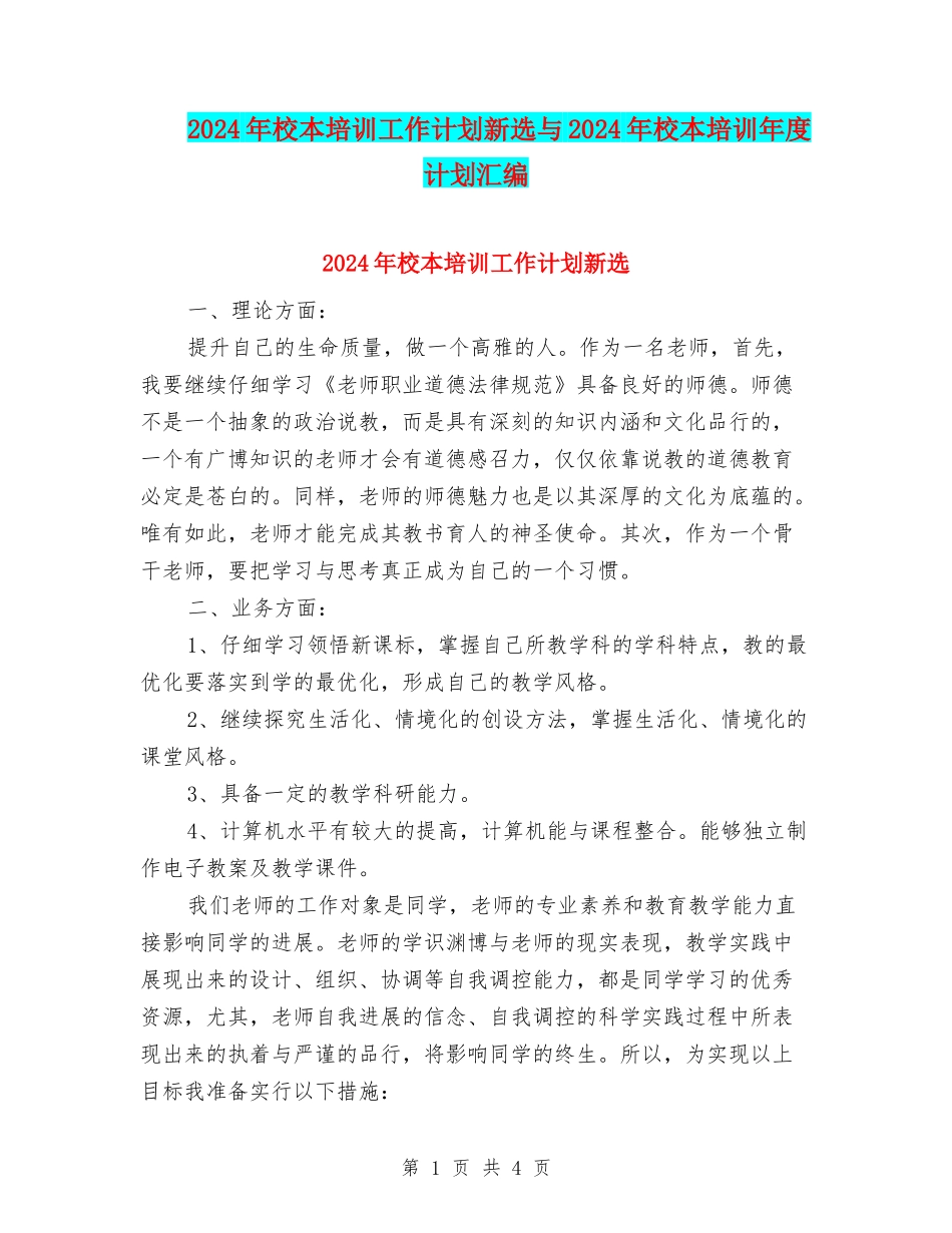 2024年校本培训工作计划新选与2024年校本培训年度计划汇编_第1页