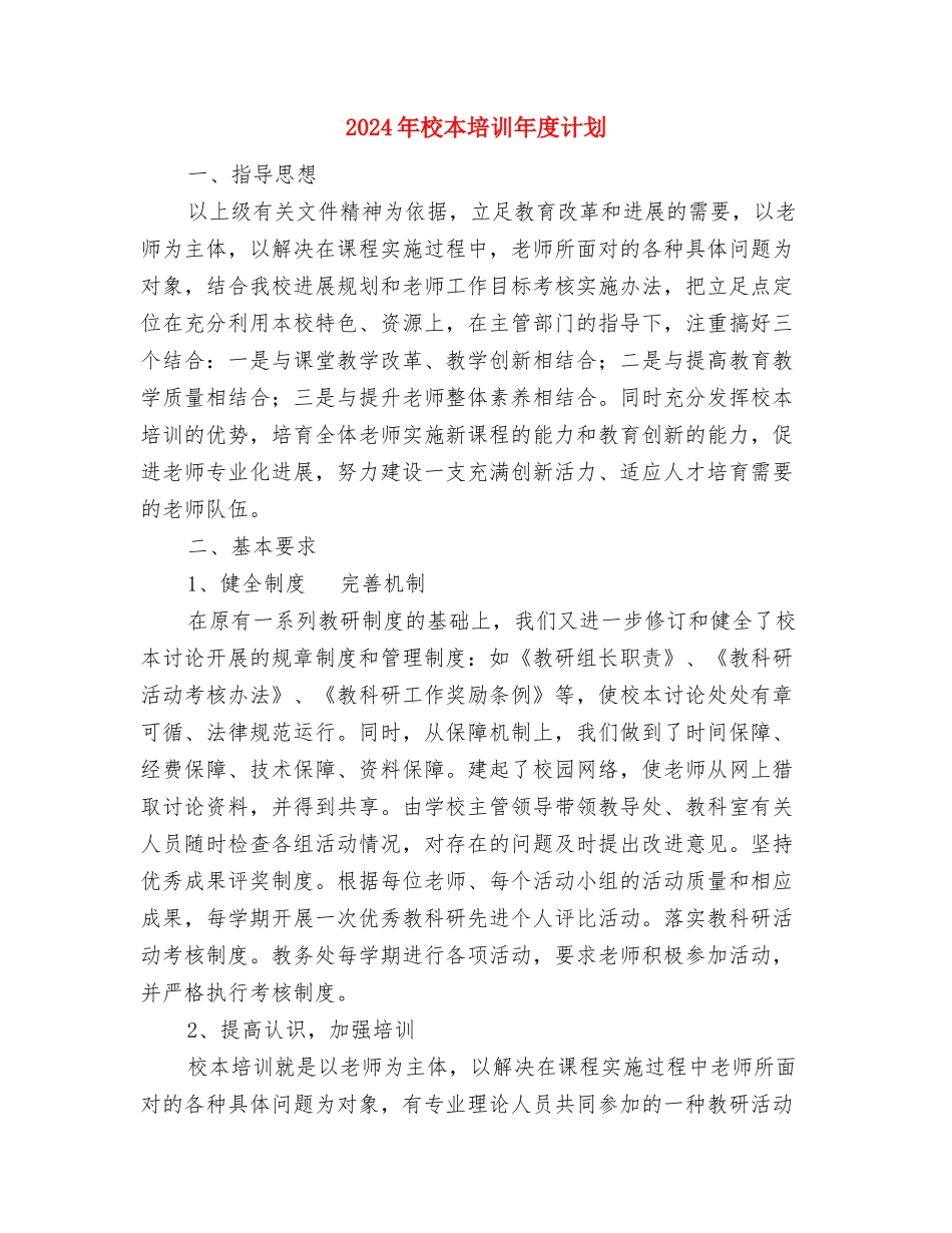 2024年校本培训工作计划新选与2024年校本培训年度计划汇编_第3页