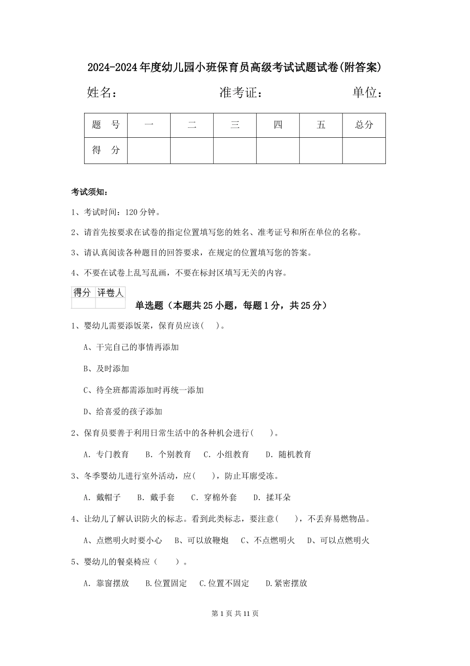 2024-2024年度幼儿园小班保育员高级考试试题试卷_第1页
