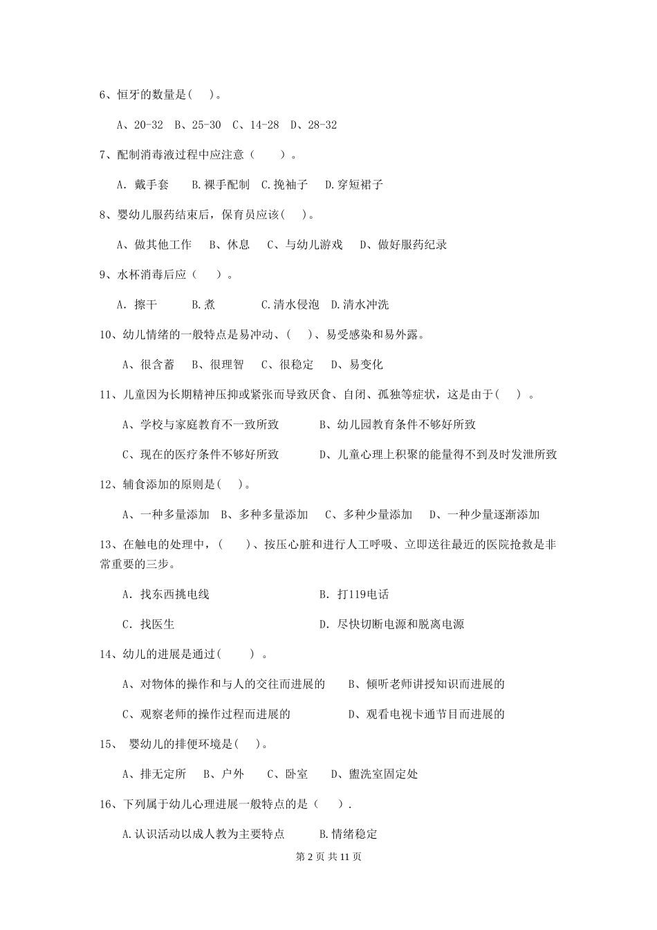 2024-2024年度幼儿园小班保育员高级考试试题试卷_第2页