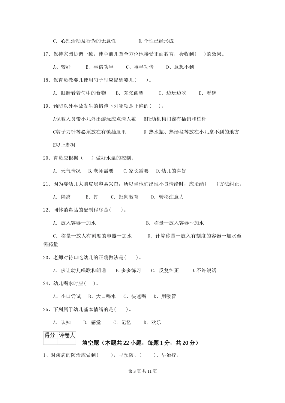2024-2024年度幼儿园小班保育员高级考试试题试卷_第3页