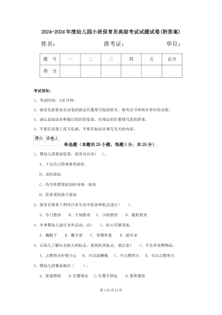 2024-2024年度幼儿园小班保育员高级考试试题试卷
