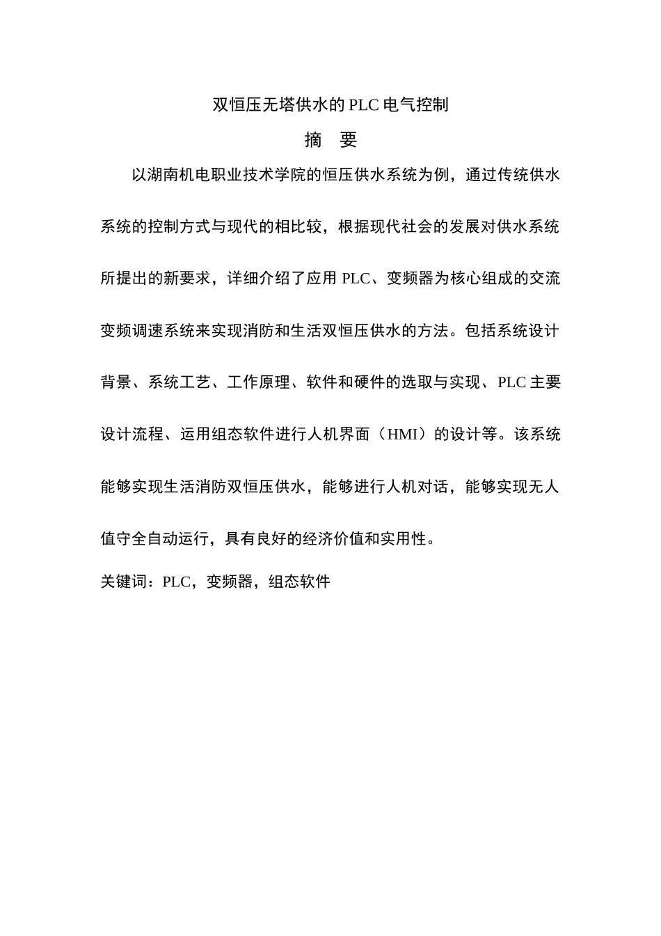 应用PLC、变频器为核心组成的交流变频调速系统来实现消防和生活双恒_第1页
