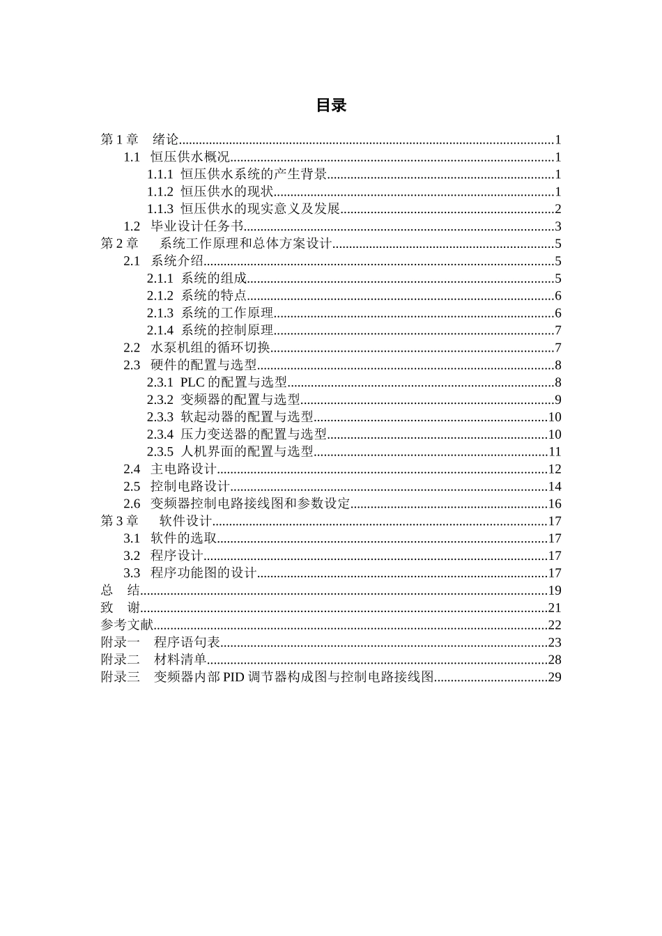 应用PLC、变频器为核心组成的交流变频调速系统来实现消防和生活双恒_第2页