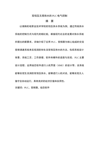应用PLC、变频器为核心组成的交流变频调速系统来实现消防和生活双恒