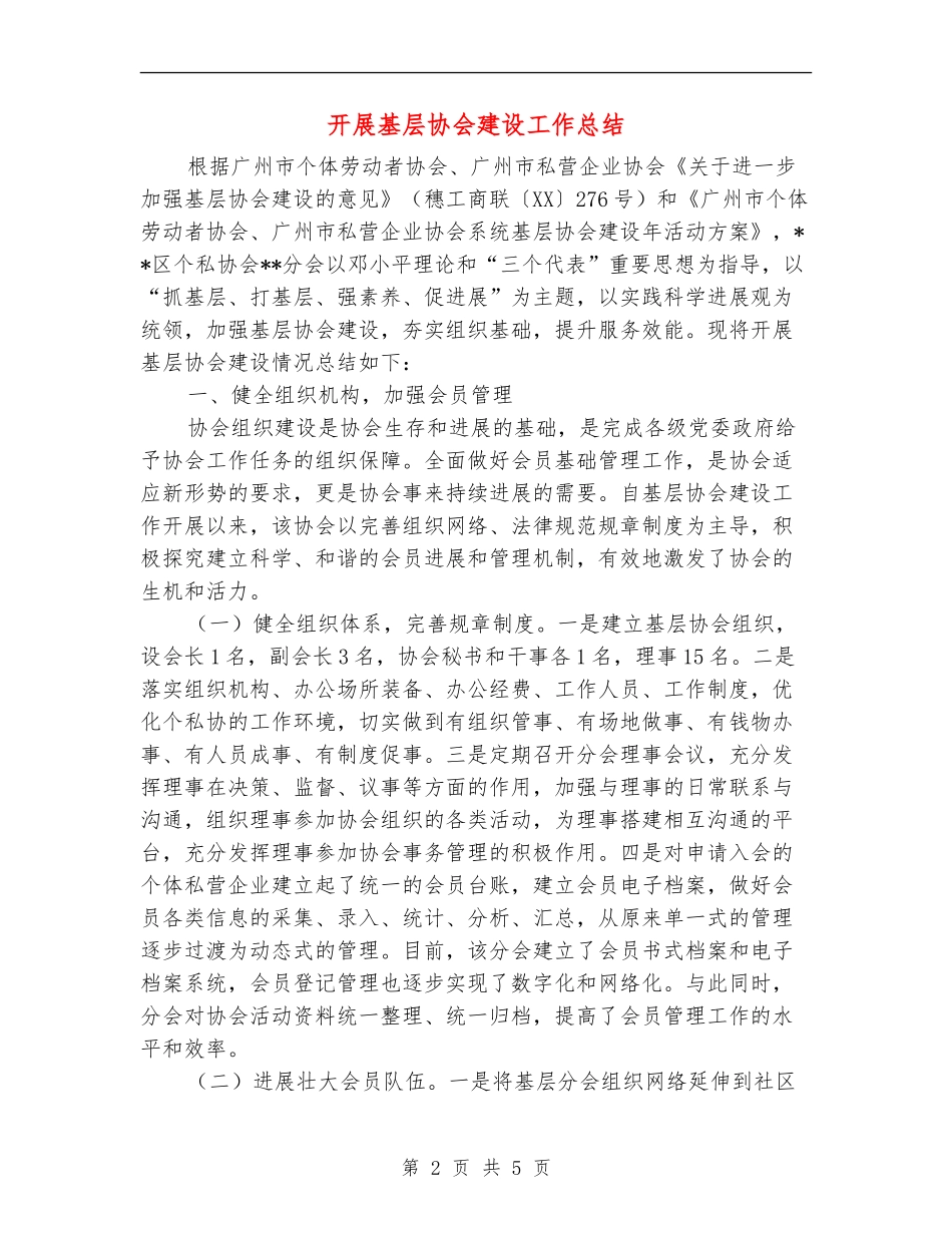 开展基层协会建设工作总结_第2页