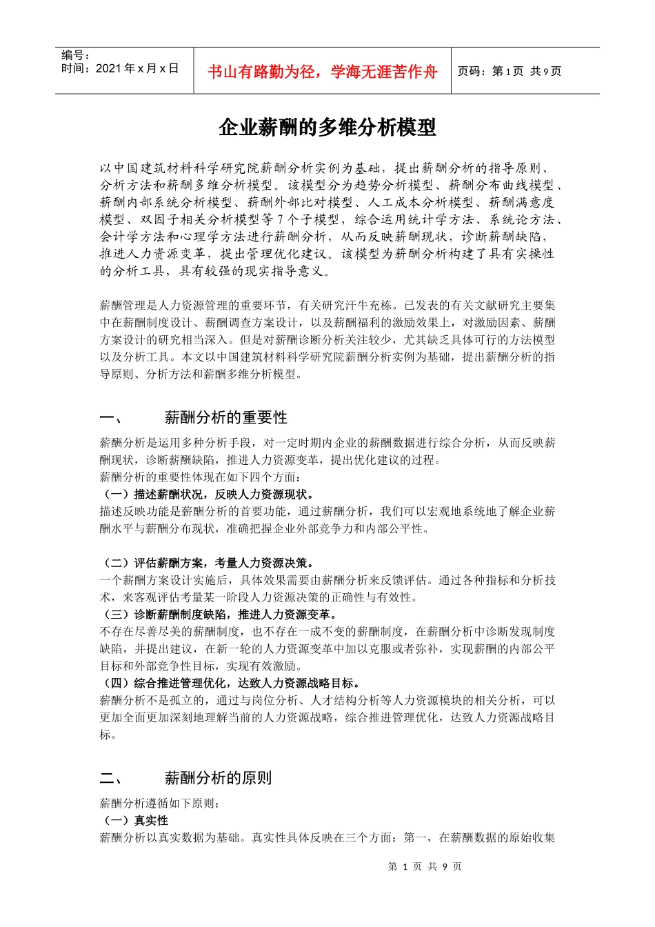 论薪酬的多维分析模型_第1页