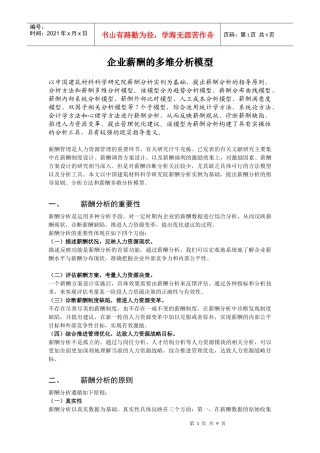 论薪酬的多维分析模型