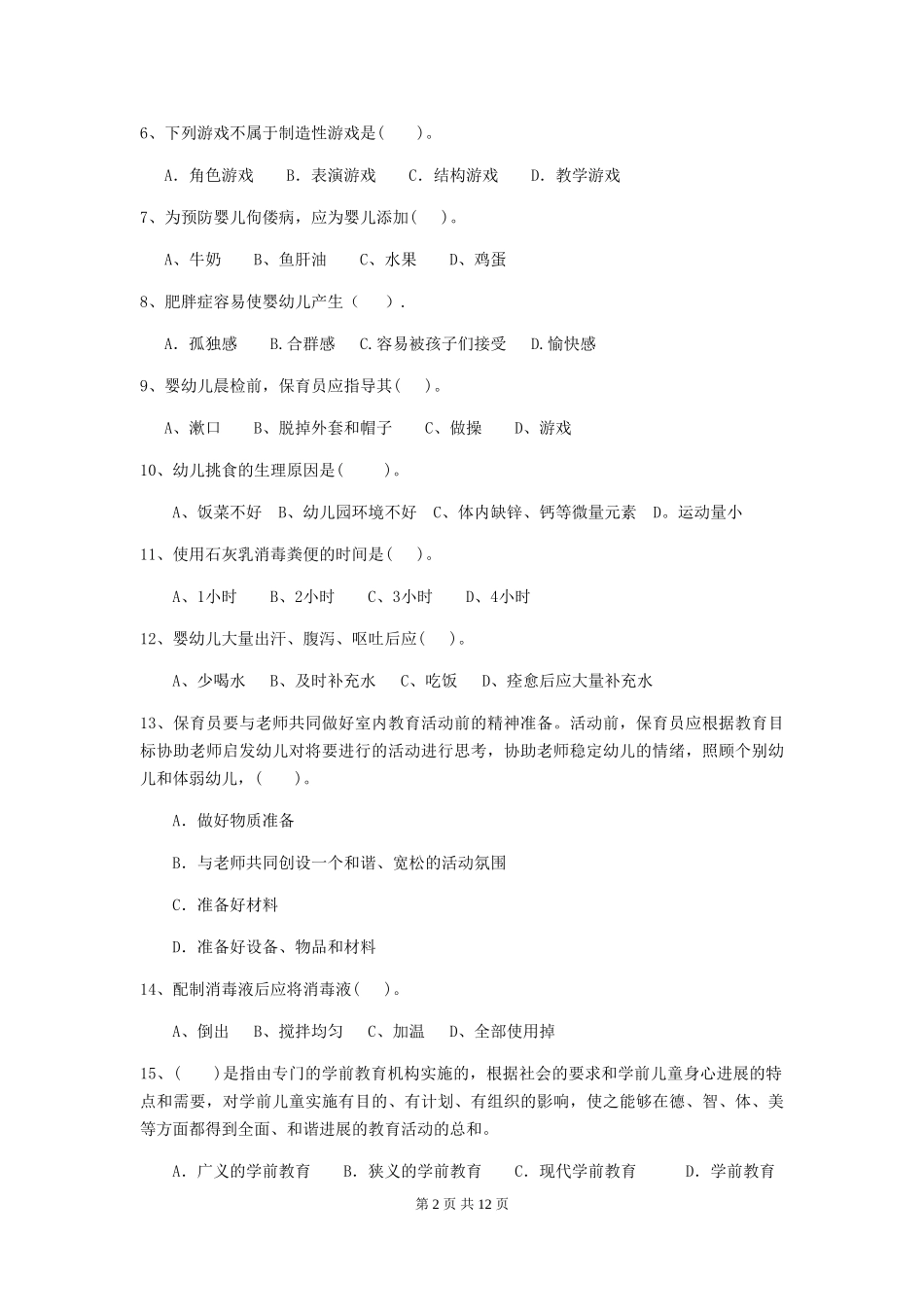 2024年幼儿园大班保育员四级业务能力考试试题试题(附答案)_第2页