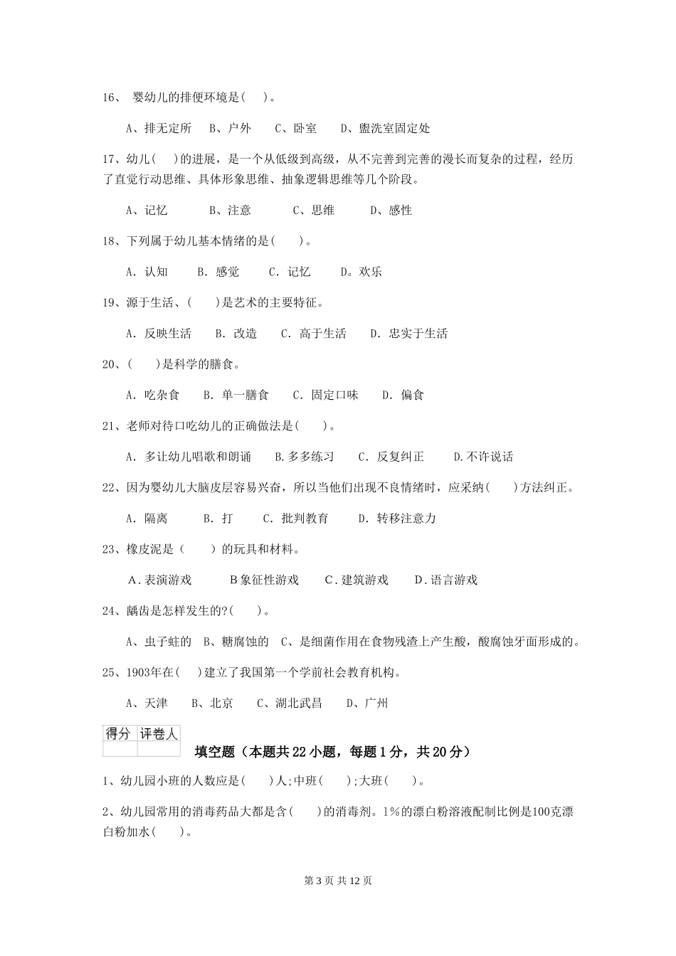 2024年幼儿园大班保育员四级业务能力考试试题试题(附答案)_第3页