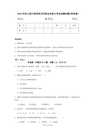 2024年幼儿园大班保育员四级业务能力考试试题试题(附答案)