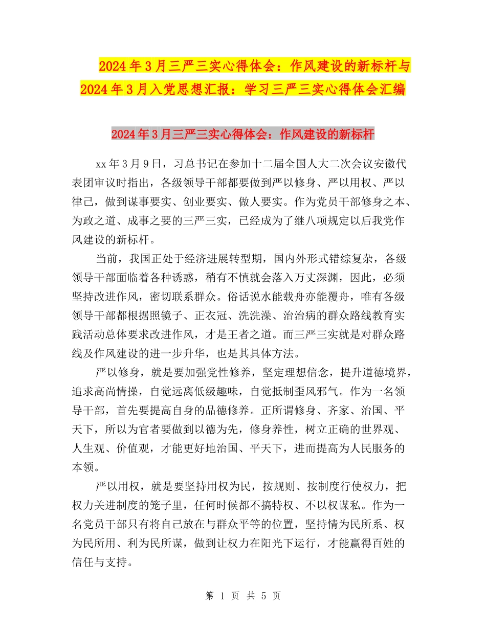 2024年3月三严三实心得体会：作风建设的新标杆与2024年3月入党思想汇报：学习三严三实心得体会汇编_第1页