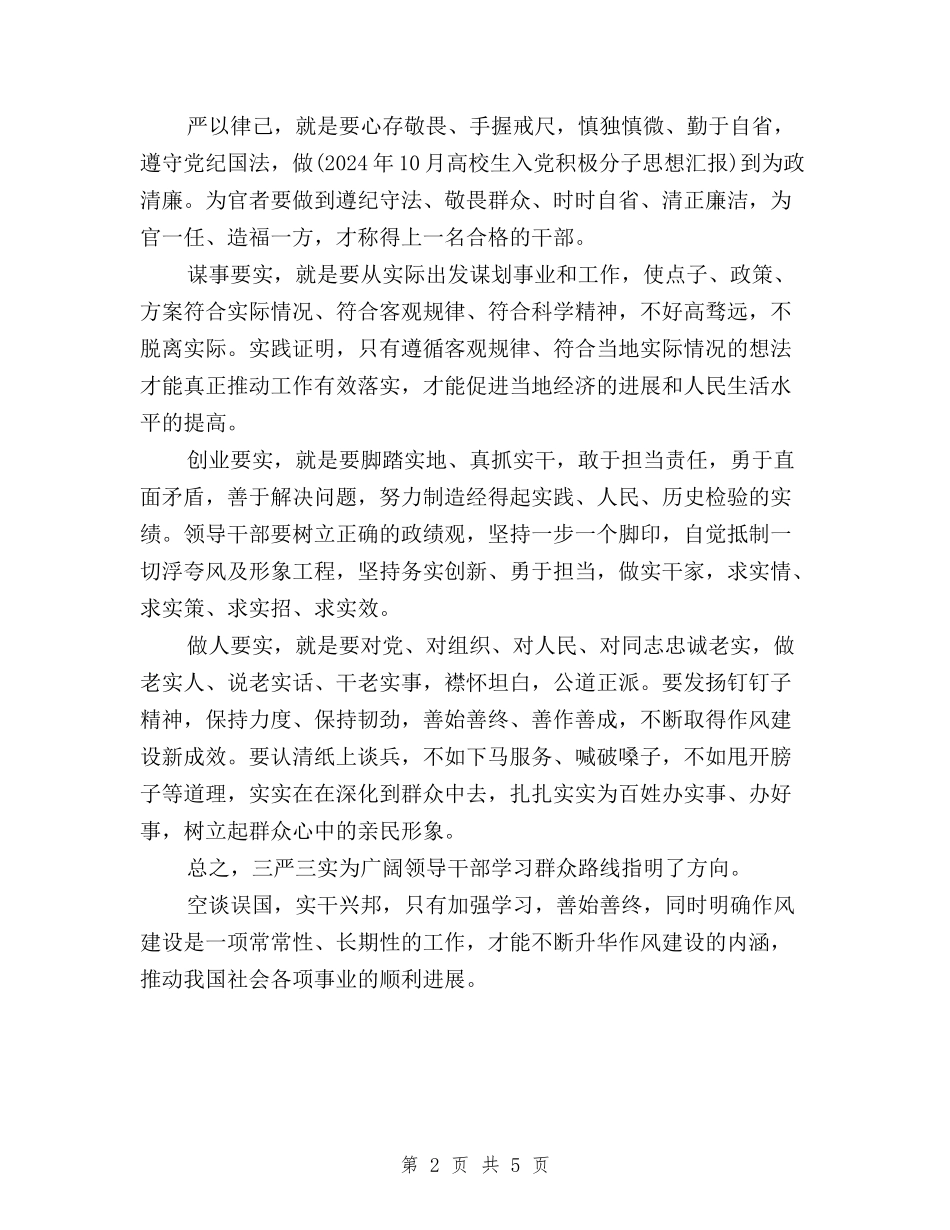 2024年3月三严三实心得体会：作风建设的新标杆与2024年3月入党思想汇报：学习三严三实心得体会汇编_第2页