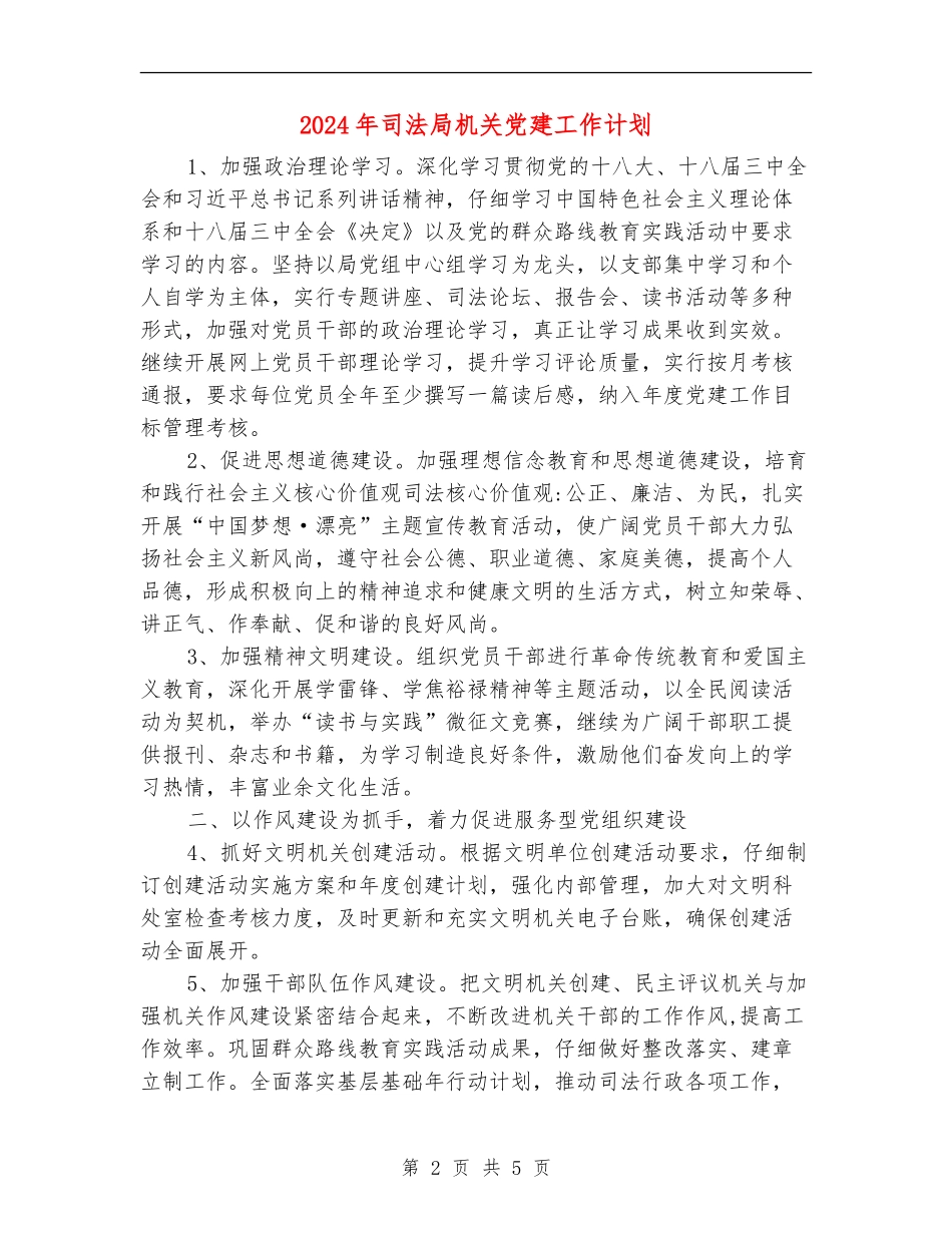 2024年司法局机关党建工作计划_第2页