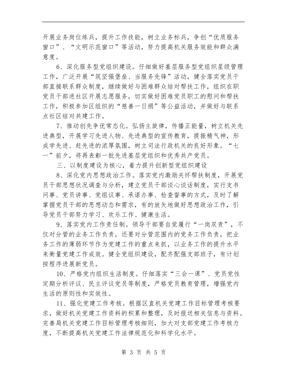 2024年司法局机关党建工作计划_第3页