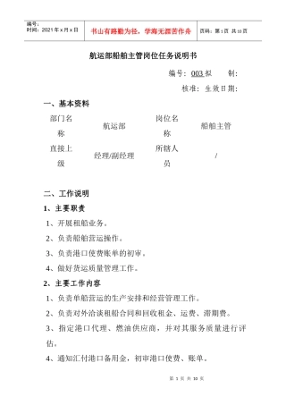 航运部船舶主管岗位任务说明书
