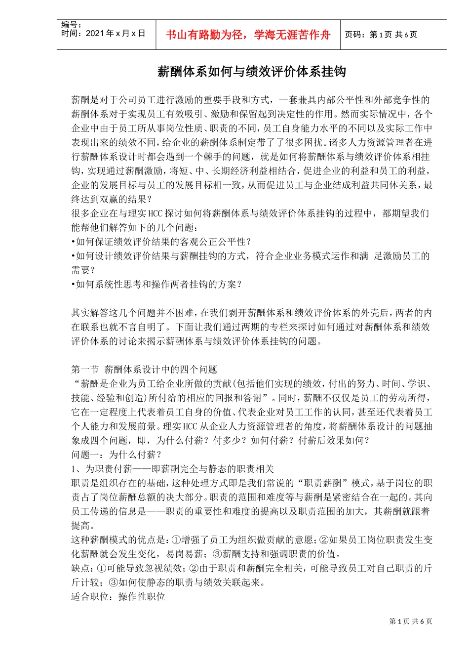 薪酬体系如何与绩效评价体系挂钩_第1页