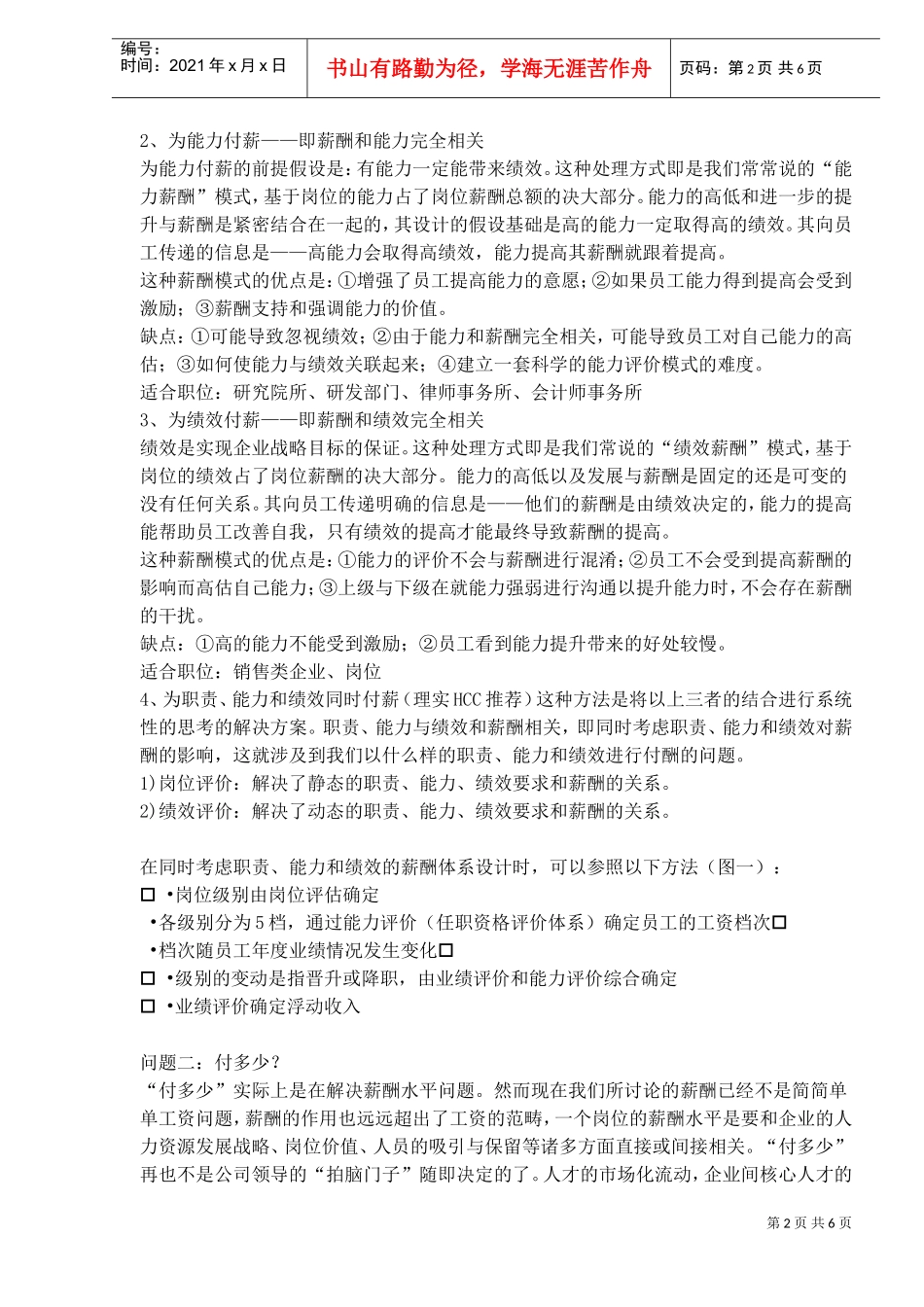 薪酬体系如何与绩效评价体系挂钩_第2页